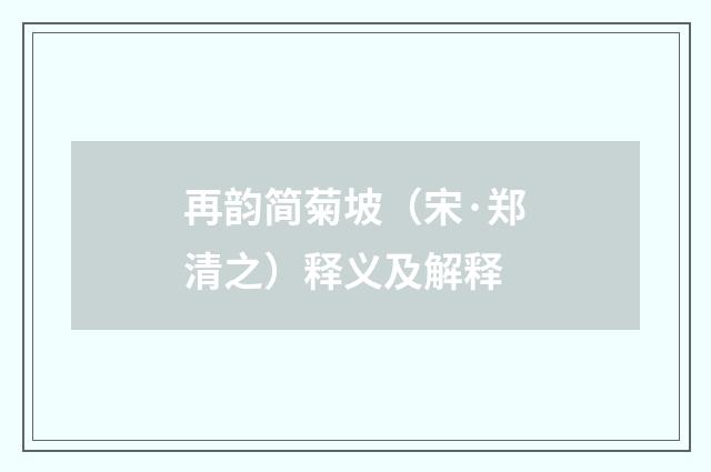 再韵简菊坡（宋·郑清之）释义及解释