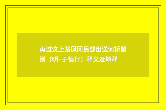 再过汶上路凤冈民部出送河桥留别（明·于慎行）释义及解释