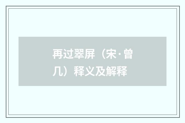 再过翠屏（宋·曾几）释义及解释