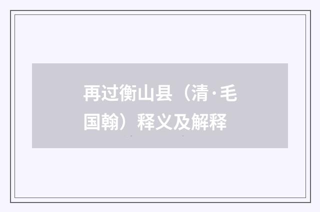 再过衡山县（清·毛国翰）释义及解释