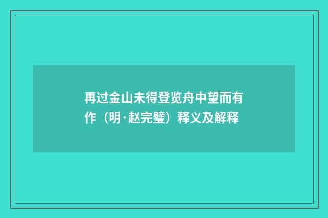 再过金山未得登览舟中望而有作（明·赵完璧）释义及解释