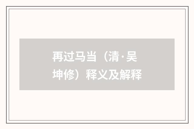 再过马当（清·吴坤修）释义及解释