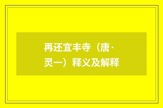 再还宜丰寺（唐·灵一）释义及解释