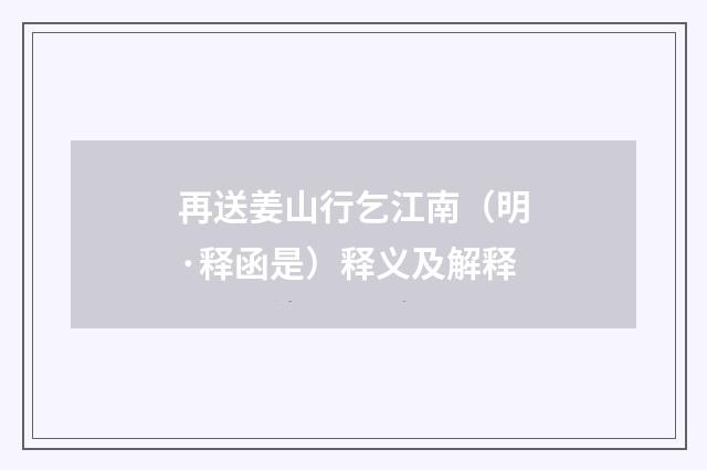 再送姜山行乞江南(明·释函是)释义及解释