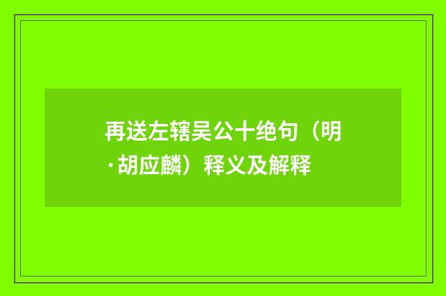 再送左辖吴公十绝句（明·胡应麟）释义及解释