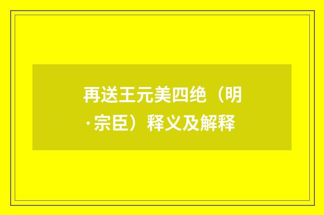 再送王元美四绝（明·宗臣）释义及解释