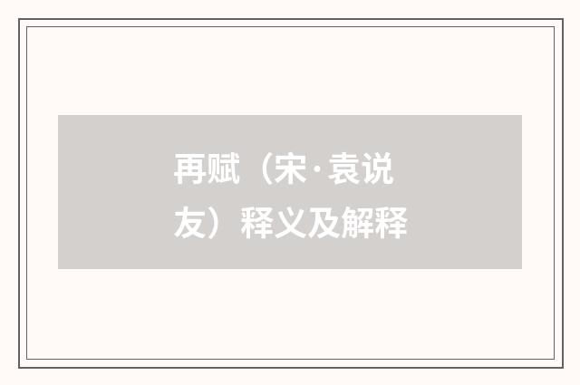 再赋（宋·袁说友）释义及解释