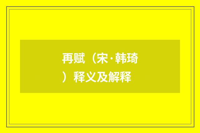再赋（宋·韩琦）释义及解释