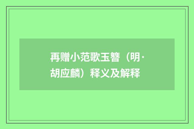 再赠小范歌玉簪（明·胡应麟）释义及解释