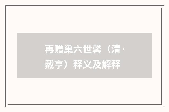 再赠巢六世馨（清·戴亨）释义及解释