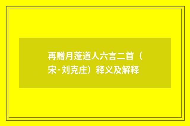 再赠月蓬道人六言二首（宋·刘克庄）释义及解释