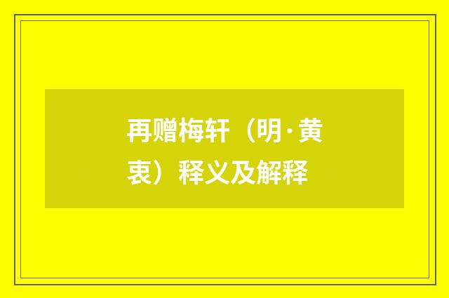 再赠梅轩（明·黄衷）释义及解释