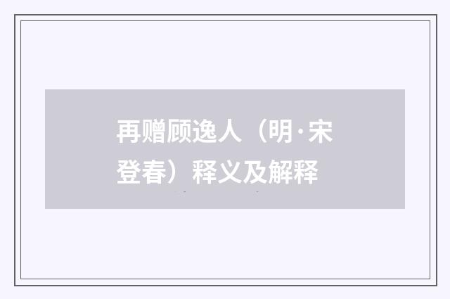 再赠顾逸人（明·宋登春）释义及解释