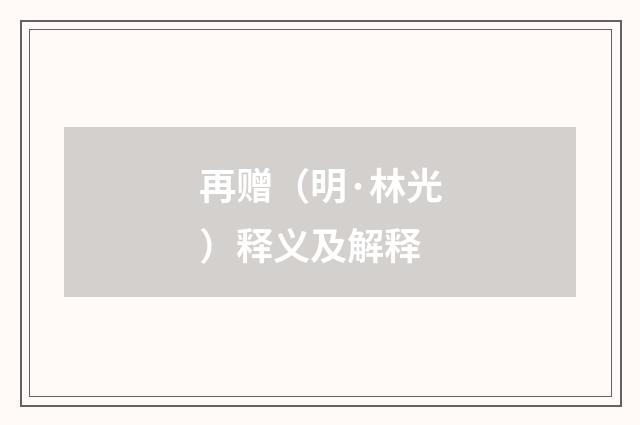 再赠（明·林光）释义及解释