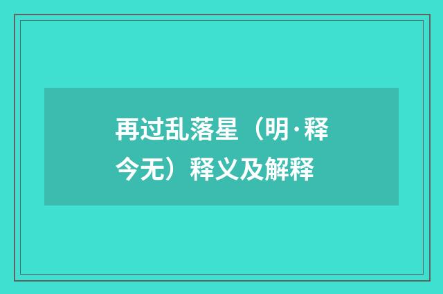 再过乱落星（明·释今无）释义及解释