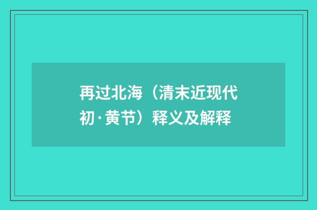 再过北海（清末近现代初·黄节）释义及解释
