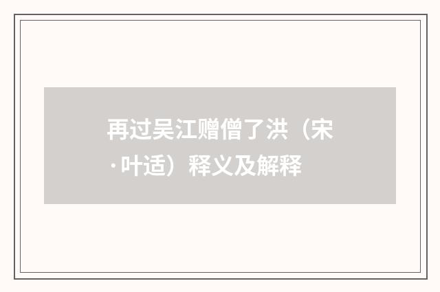 再过吴江赠僧了洪（宋·叶适）释义及解释