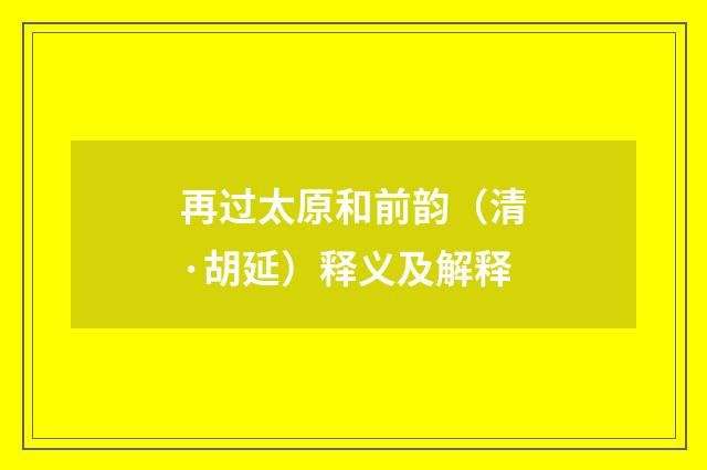 再过太原和前韵（清·胡延）释义及解释