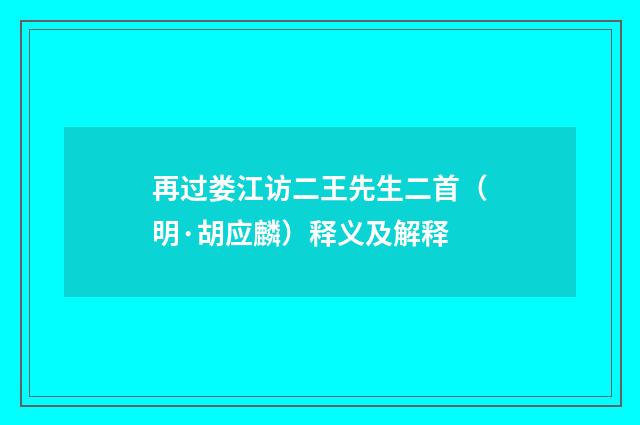 再过娄江访二王先生二首（明·胡应麟）释义及解释