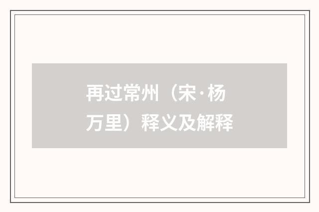 再过常州（宋·杨万里）释义及解释