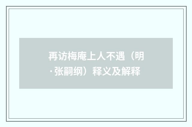 再访梅庵上人不遇（明·张嗣纲）释义及解释