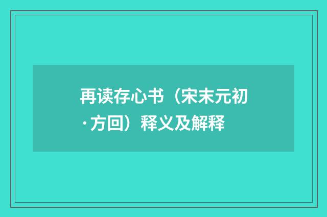 再读存心书（宋末元初·方回）释义及解释