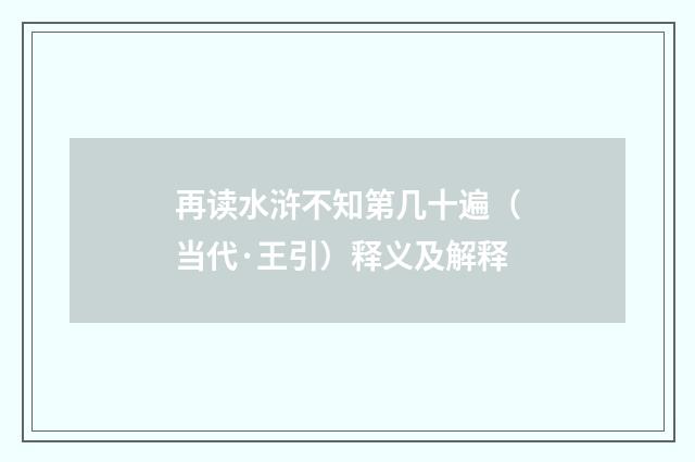 再读水浒不知第几十遍（当代·王引）释义及解释