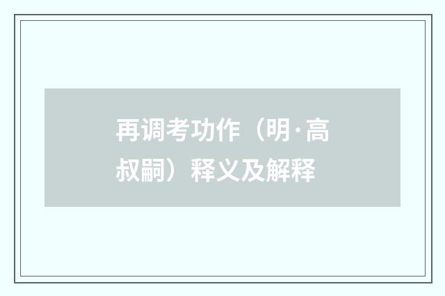 再调考功作（明·高叔嗣）释义及解释