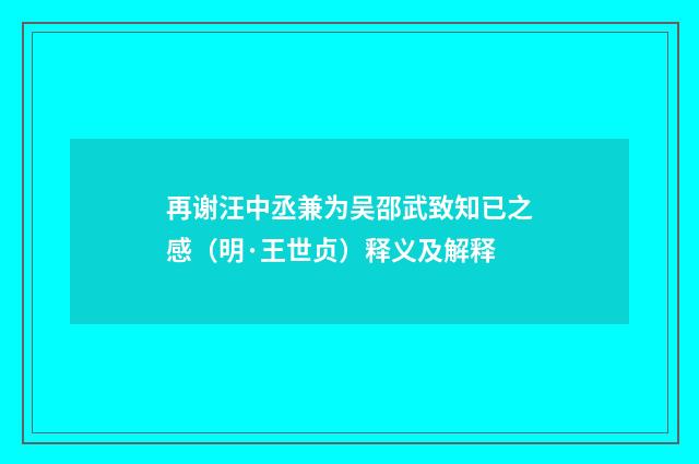 再谢汪中丞兼为吴邵武致知已之感（明·王世贞）释义及解释