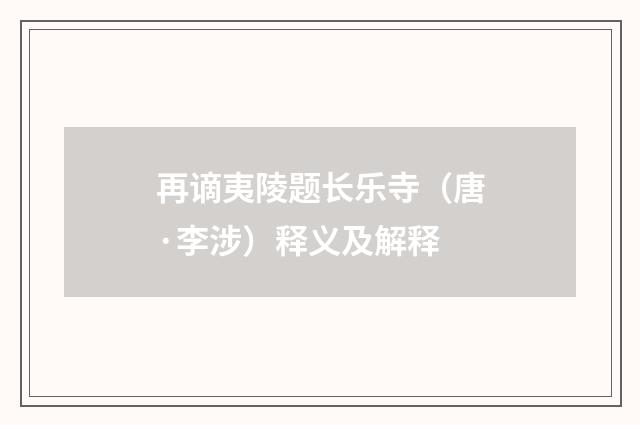 再谪夷陵题长乐寺（唐·李涉）释义及解释