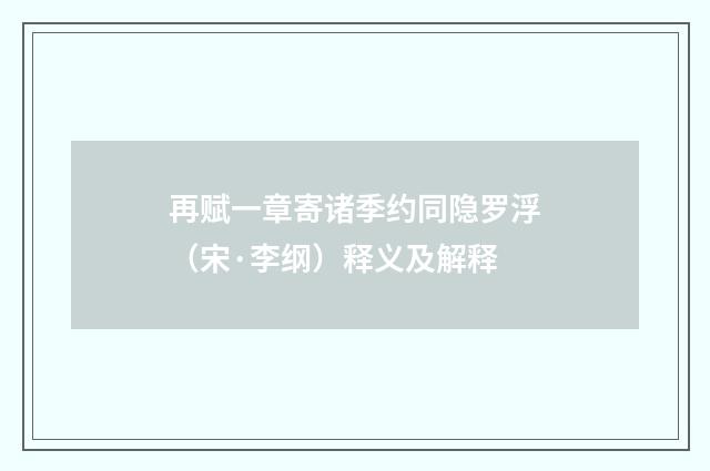 再赋一章寄诸季约同隐罗浮（宋·李纲）释义及解释