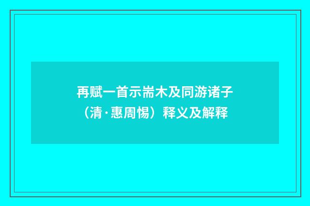 再赋一首示耑木及同游诸子（清·惠周惕）释义及解释