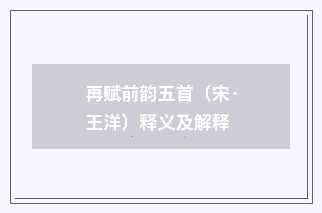 再赋前韵五首（宋·王洋）释义及解释