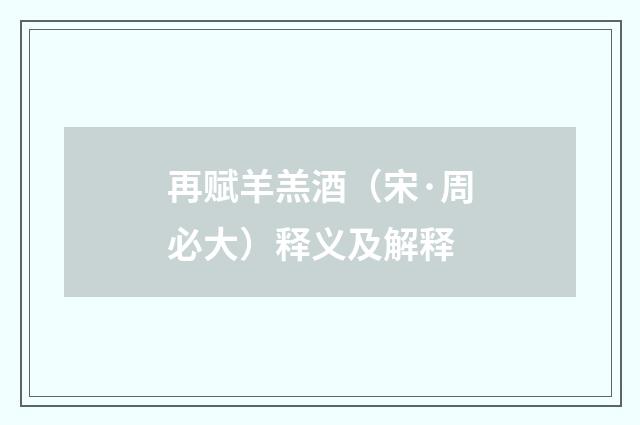 再赋羊羔酒（宋·周必大）释义及解释