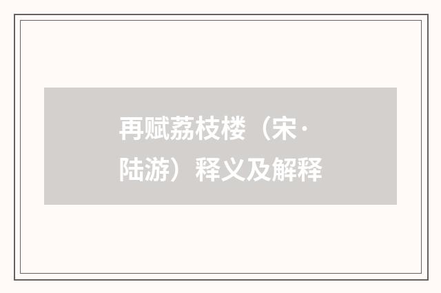再赋荔枝楼（宋·陆游）释义及解释