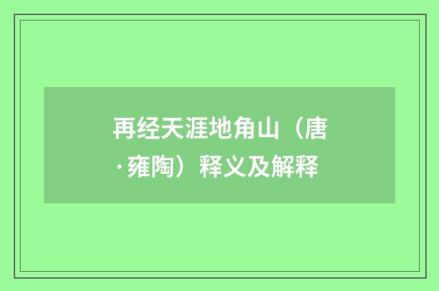 再经天涯地角山（唐·雍陶）释义及解释