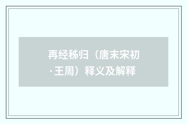 再经秭归（唐末宋初·王周）释义及解释