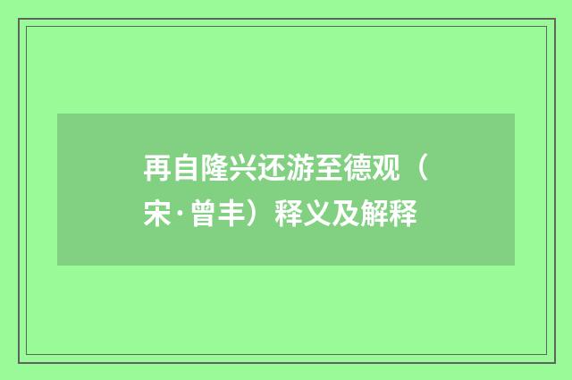 再自隆兴还游至德观（宋·曾丰）释义及解释