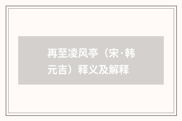 再至凌风亭（宋·韩元吉）释义及解释