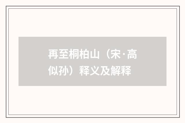 再至桐柏山（宋·高似孙）释义及解释