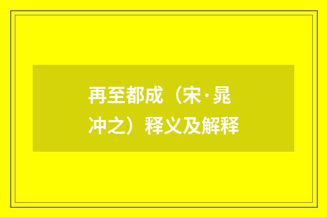 再至都成（宋·晁冲之）释义及解释