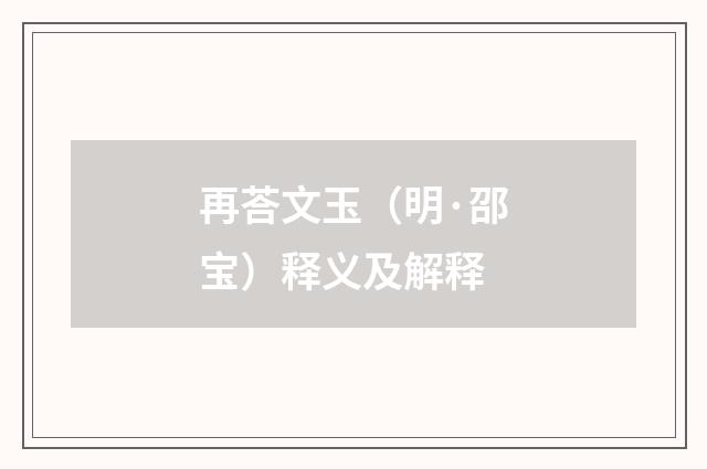 再荅文玉（明·邵宝）释义及解释