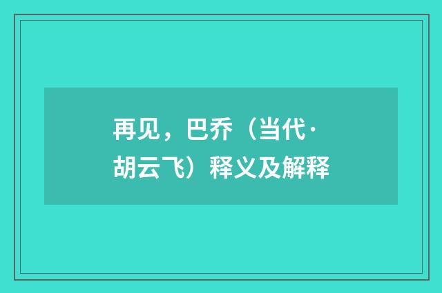 再见，巴乔（当代·胡云飞）释义及解释