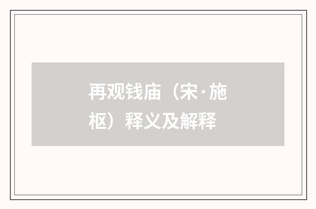 再观钱庙（宋·施枢）释义及解释