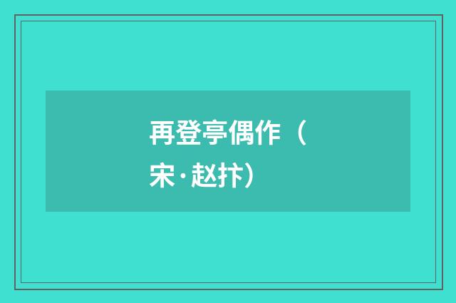 再登亭偶作（宋·赵抃）