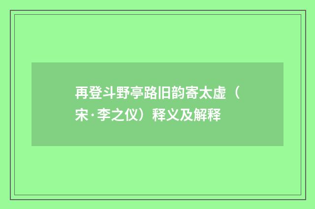 再登斗野亭路旧韵寄太虚（宋·李之仪）释义及解释