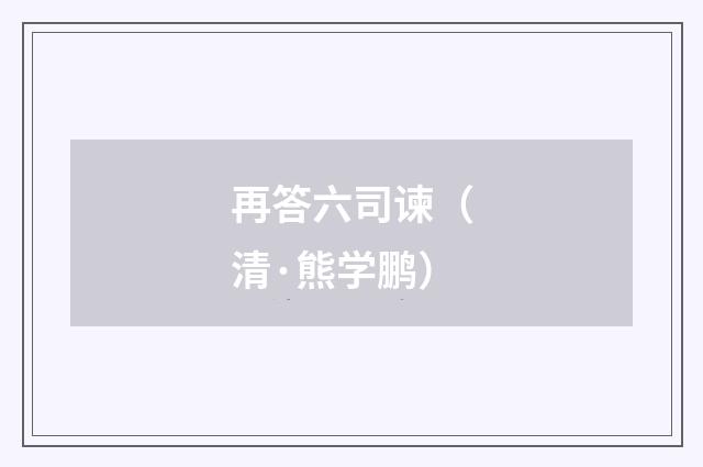 再答六司谏（清·熊学鹏）