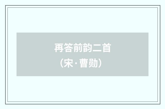 再答前韵二首（宋·曹勋）