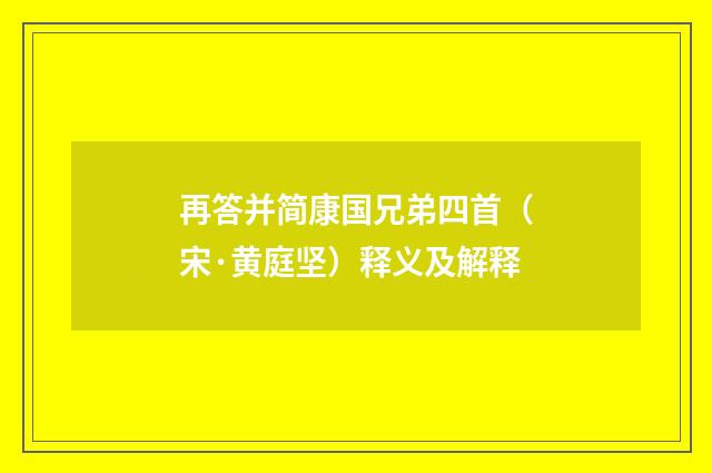 再答并简康国兄弟四首（宋·黄庭坚）释义及解释