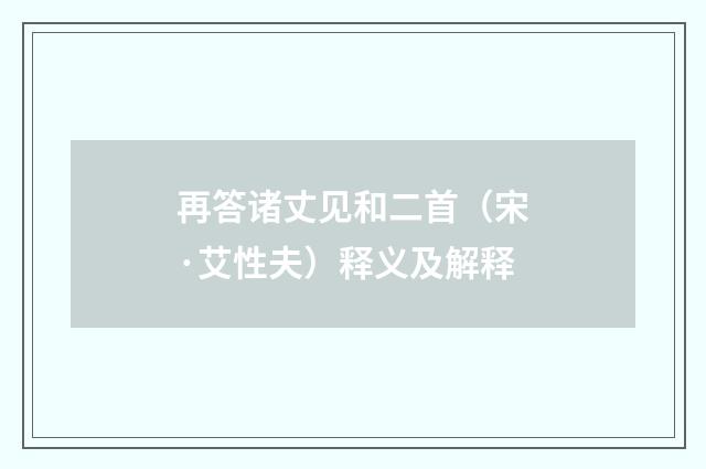 再答诸丈见和二首（宋·艾性夫）释义及解释